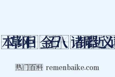 本草纲目·金石八·诸铜器近义词是什么意思的图片